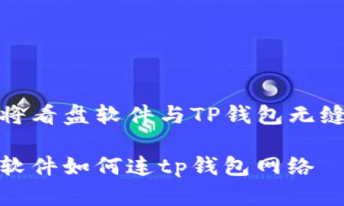 如何将看盘软件与TP钱包无缝连接

看盘软件如何连tp钱包网络