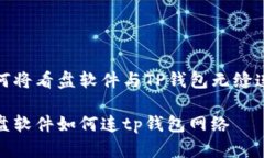 如何将看盘软件与TP钱包无缝连接看盘软件如何连