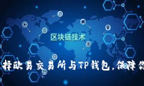 深入解析：如何选择欧易交易所与TP钱包，保障你的数字资产安全