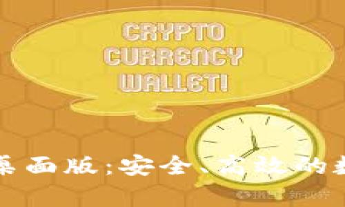 深度解析狗狗币钱包桌面版：安全、高效的数字货币存储解决方案