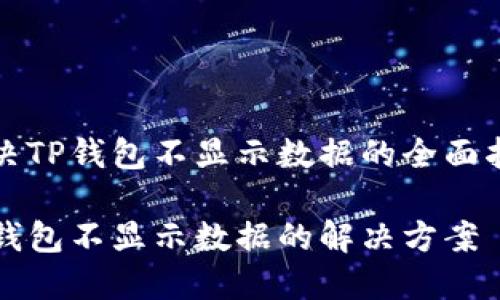 解决TP钱包不显示数据的全面指南

TP钱包不显示数据的解决方案