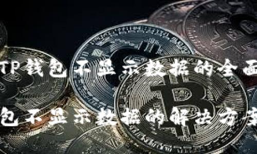 解决TP钱包不显示数据的全面指南

TP钱包不显示数据的解决方案