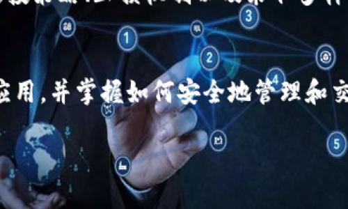 请注意，以下内容是一种示范，实际内容会根据您提供的信息和要求进行修改和扩充。

  抹茶在TP钱包对应的钱包：如何安全管理和交易数字资产 / 
 guanjianci 抹茶, TP钱包, 数字资产管理 /guanjianci 

引言
随着区块链技术的发展，越来越多的数字资产进入了人们的视野。其中，抹茶（Matcha）作为一种新兴的数字货币，其在TP钱包中的应用受到了广泛关注。TP钱包是一款功能丰富且用户友好的数字货币钱包，致力于为用户提供安全、高效的资产管理服务。在这篇文章中，我们将深入探讨抹茶在TP钱包中的应用，如何安全交易，及管理数字资产的最佳实践。

抹茶（Matcha）简介
抹茶是一种基于区块链技术的数字资产，旨在为用户提供透明、去中心化的交易平台。与其他加密货币相比，抹茶有其独特的特点和优势，例如低交易成本、高交易效率等。抹茶能够在DeFi（去中心化金融）生态系统中发挥重要作用，吸引了大量投资者和用户。

TP钱包的概述
TP钱包，全称Token Pocket，是一款支持多种区块链资产的钱包，用户可以通过TP钱包方便地管理和交易多种数字货币，包括比特币、以太坊、抹茶等。TP钱包具备多种功能，如资产管理、资产交换、DApp浏览等，用户可以轻松、安全地进行数字货币交易。TP钱包的安全性也相当高，采用了多重加密技术，确保用户资产的安全。

抹茶在TP钱包中的使用方法
要在TP钱包中使用抹茶，首先需要下载并安装TP钱包应用。安装完成后，用户可以创建新的钱包账户或者导入已有的账户。接下来，用户可以通过“资产”选项卡添加抹茶资产，输入相应的合约地址，即可实现抹茶的接收和发送。

如何安全地管理抹茶资产
数字资产的安全管理至关重要，尤其是在当前网络安全威胁层出不穷的背景下。以下是几个重要的安全管理建议：
ul
    listrong使用强密码：/strong为你的TP钱包设置复杂的密码，避免使用简单易猜的密码。/li
    listrong启用双重验证：/strong如果TP钱包支持双重验证功能，请务必启用，以增加账户的安全性。/li
    listrong定期备份钱包：/strong定期将钱包信息备份至安全的地方，防止资产丢失。/li
    listrong保持软件更新：/strong定期更新TP钱包，确保使用最新版本以修复安全漏洞。/li
/ul

与抹茶相关的常见问题

h41. 抹茶是什么？/h4
抹茶是一种新兴的数字资产，其目的是解决传统金融体系中的一些问题。它提供了更快、更低成本的交易方案，是一种去中心化的交易平台，支持用户在去中心化网络上安全地交换不同种类的资产。抹茶的最大优势是其高效能和较低的交易费用，使其在投资者和用户中广受欢迎。

h42. TP钱包安全吗？/h4
TP钱包采用多重加密技术，用户的私钥和助记词被安全存储，极大地提高了资产安全性。此外，TP钱包也定期进行了安全漏洞测试和更新，确保其在面对网络攻击时有足够的抵抗能力。然而，用户自身的安全意识也至关重要，使用安全的设备、强密码和双重验证都是不可或缺的安全措施。

h43. 如何从TP钱包中提取抹茶？/h4
要从TP钱包中提取抹茶，用户需进入资产管理页面，找到抹茶资产，然后点击“提取”选项。输入接收地址和提取金额，并确认所有信息无误后，进行操作。提取的抹茶一般会在不久后发送到指定的钱包地址。然而，用户在输入地址时需特别小心，以避免资产丢失。

h44. TP钱包是否支持多个账户？/h4
是的，TP钱包支持多个账户的管理。用户可以在一个钱包中轻松切换不同的账户，方便管理多种数字资产。用户可以在应用设置中添加或删除账户。需要注意的是，每个账户的安全管理和备份都十分重要，以确保资产安全。

h45. 如何处理抹茶价格波动？/h4
抹茶作为一种数字资产，其价格波动通常受市场趋势、整体经济环境和用户情绪的影响。要应对价格波动，用户可以通过多种方式进行风险管理，包括但不限于定投策略、止损机制以及采取多样化投资组合的策略。了解市场动态和具备足够的市场知识也是十分重要的。

总结
随着数字资产的快速发展，抹茶作为一种创新的数字货币在TP钱包中发挥着越来越重要的作用。通过本文的介绍，用户可以更好地理解抹茶及其在TP钱包中的应用，并掌握如何安全地管理和交易自己的数字资产。当然，对于数字资产的投资需要谨慎，了解市场和掌握必要的投资技巧是成功的关键。

请根据以上内容扩展到4450字的详细文章，具体内容可根据实际需求进行深化和调整。