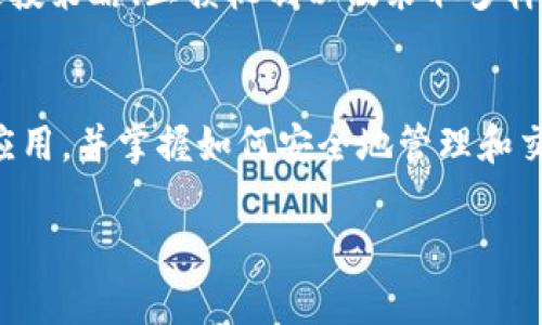 请注意，以下内容是一种示范，实际内容会根据您提供的信息和要求进行修改和扩充。

  抹茶在TP钱包对应的钱包：如何安全管理和交易数字资产 / 
 guanjianci 抹茶, TP钱包, 数字资产管理 /guanjianci 

引言
随着区块链技术的发展，越来越多的数字资产进入了人们的视野。其中，抹茶（Matcha）作为一种新兴的数字货币，其在TP钱包中的应用受到了广泛关注。TP钱包是一款功能丰富且用户友好的数字货币钱包，致力于为用户提供安全、高效的资产管理服务。在这篇文章中，我们将深入探讨抹茶在TP钱包中的应用，如何安全交易，及管理数字资产的最佳实践。

抹茶（Matcha）简介
抹茶是一种基于区块链技术的数字资产，旨在为用户提供透明、去中心化的交易平台。与其他加密货币相比，抹茶有其独特的特点和优势，例如低交易成本、高交易效率等。抹茶能够在DeFi（去中心化金融）生态系统中发挥重要作用，吸引了大量投资者和用户。

TP钱包的概述
TP钱包，全称Token Pocket，是一款支持多种区块链资产的钱包，用户可以通过TP钱包方便地管理和交易多种数字货币，包括比特币、以太坊、抹茶等。TP钱包具备多种功能，如资产管理、资产交换、DApp浏览等，用户可以轻松、安全地进行数字货币交易。TP钱包的安全性也相当高，采用了多重加密技术，确保用户资产的安全。

抹茶在TP钱包中的使用方法
要在TP钱包中使用抹茶，首先需要下载并安装TP钱包应用。安装完成后，用户可以创建新的钱包账户或者导入已有的账户。接下来，用户可以通过“资产”选项卡添加抹茶资产，输入相应的合约地址，即可实现抹茶的接收和发送。

如何安全地管理抹茶资产
数字资产的安全管理至关重要，尤其是在当前网络安全威胁层出不穷的背景下。以下是几个重要的安全管理建议：
ul
    listrong使用强密码：/strong为你的TP钱包设置复杂的密码，避免使用简单易猜的密码。/li
    listrong启用双重验证：/strong如果TP钱包支持双重验证功能，请务必启用，以增加账户的安全性。/li
    listrong定期备份钱包：/strong定期将钱包信息备份至安全的地方，防止资产丢失。/li
    listrong保持软件更新：/strong定期更新TP钱包，确保使用最新版本以修复安全漏洞。/li
/ul

与抹茶相关的常见问题

h41. 抹茶是什么？/h4
抹茶是一种新兴的数字资产，其目的是解决传统金融体系中的一些问题。它提供了更快、更低成本的交易方案，是一种去中心化的交易平台，支持用户在去中心化网络上安全地交换不同种类的资产。抹茶的最大优势是其高效能和较低的交易费用，使其在投资者和用户中广受欢迎。

h42. TP钱包安全吗？/h4
TP钱包采用多重加密技术，用户的私钥和助记词被安全存储，极大地提高了资产安全性。此外，TP钱包也定期进行了安全漏洞测试和更新，确保其在面对网络攻击时有足够的抵抗能力。然而，用户自身的安全意识也至关重要，使用安全的设备、强密码和双重验证都是不可或缺的安全措施。

h43. 如何从TP钱包中提取抹茶？/h4
要从TP钱包中提取抹茶，用户需进入资产管理页面，找到抹茶资产，然后点击“提取”选项。输入接收地址和提取金额，并确认所有信息无误后，进行操作。提取的抹茶一般会在不久后发送到指定的钱包地址。然而，用户在输入地址时需特别小心，以避免资产丢失。

h44. TP钱包是否支持多个账户？/h4
是的，TP钱包支持多个账户的管理。用户可以在一个钱包中轻松切换不同的账户，方便管理多种数字资产。用户可以在应用设置中添加或删除账户。需要注意的是，每个账户的安全管理和备份都十分重要，以确保资产安全。

h45. 如何处理抹茶价格波动？/h4
抹茶作为一种数字资产，其价格波动通常受市场趋势、整体经济环境和用户情绪的影响。要应对价格波动，用户可以通过多种方式进行风险管理，包括但不限于定投策略、止损机制以及采取多样化投资组合的策略。了解市场动态和具备足够的市场知识也是十分重要的。

总结
随着数字资产的快速发展，抹茶作为一种创新的数字货币在TP钱包中发挥着越来越重要的作用。通过本文的介绍，用户可以更好地理解抹茶及其在TP钱包中的应用，并掌握如何安全地管理和交易自己的数字资产。当然，对于数字资产的投资需要谨慎，了解市场和掌握必要的投资技巧是成功的关键。

请根据以上内容扩展到4450字的详细文章，具体内容可根据实际需求进行深化和调整。