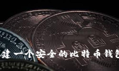 如何创建一个安全的比特币钱包地址？