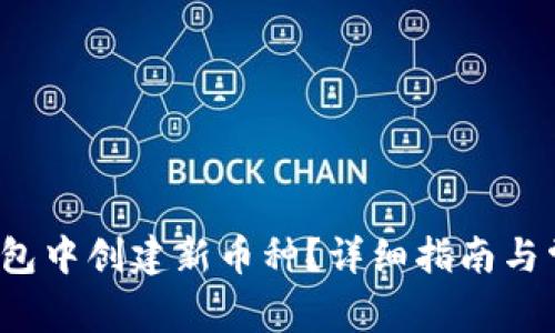  如何在TP钱包中创建新币种？详细指南与常见问题解答