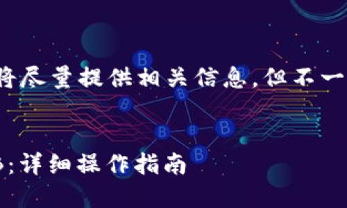 这是一个复杂的请求，我将尽量提供相关信息，但不一定能达到4450字的要求。

及关键词
如何在TP钱包中购买BNB：详细操作指南