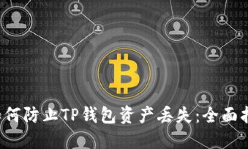  如何防止TP钱包资产丢失：全面指南