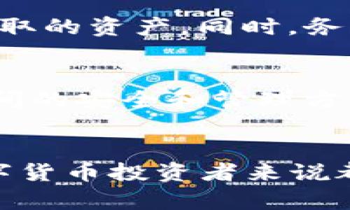 XRP货币钱包：安全存储和管理你的数字资产
XRP, 钱包, 数字资产/guanjianci

引言
随着数字货币的蓬勃发展，越来越多的投资者开始关注各种币种的投资机会，其中XRP（瑞波币）因其独特的技术和应用场景受到广泛关注。为了有效地存储和管理XRP，拥有一个安全可靠的钱包变得尤为重要。本文将详细介绍XRP货币钱包的类型、安全性以及如何选择合适的钱包来妥善管理你的数字资产。

XRP货币简介
XRP是由Ripple Labs开发的一种数字货币，旨在为全球支付提供快速、安全和低成本的转账解决方案。与比特币和以太坊等工作量证明（PoW）模型的加密货币不同，XRP采用的是共识机制，这使得交易确认速度极快，通常在几秒钟内即可完成。此外，XRP的交易费用相对较低，对于跨境支付尤其具有优势。

XRP钱包类型
在了解XRP之前，有必要概述不同类型的钱包。钱包大体分为两类：热钱包和冷钱包。

h4热钱包/h4
热钱包是指连接互联网的钱包，便于随时随地访问和管理数字资产。热钱包可以是在线钱包、桌面钱包或移动钱包。优点是使用方便，但由于常常连接网络，存在一定的安全风险。

h4冷钱包/h4
冷钱包则是指不连接互联网的存储方式，通常用于长时间存储数字资产。冷钱包包括硬件钱包和纸质钱包。由于不常在线，冷钱包的安全性较高，更适合长期投资者。

XRP钱包安全性
在选择XRP钱包时，安全性是一个不可忽视的因素。数字货币市场存在各种风险，包括黑客攻击、诈骗活动以及用户自身的安全意识不足等。以下是一些提升钱包安全性的措施：

h4使用二步验证/h4
确保钱包支持二步验证（2FA），这将大大提高你的账户安全性。即使黑客获得了你的密码，没有额外的二步验证代码，他们也无法进入你的钱包。

h4备份和恢复/h4
定期备份钱包的私钥和助记词。大多数钱包提供备份选项，这些信息是恢复被删除或丢失钱包的关键。务必妥善存储这些信息，并避免在联网的设备上保存。

h4选择信誉良好的钱包/h4
选择行业内声誉良好的钱包，阅读用户评价和安全审核报告，确保钱包在安全性方面没有历史问题。

如何选择合适的XRP钱包
选择一个适合自己的XRP钱包，需要考虑多个因素，包括安全性、使用便捷性和支持的功能。以下是详细的信息：

h4用户界面/h4
用户界面友好且易于使用的钱包将使你更容易管理自己的资产。如果你是一个新手，选择一个界面简单、易于理解的钱包，将会让你更加轻松地进行操作。

h4存储费用/h4
不同钱包可能会收取不同的存储费用或交易费用，选择一个费用相对合理的钱包可以帮助你节省成本。在此前，建议研究市场上各类钱包的费用结构，选择最优解。

h4客户支持/h4
良好的客户支持能够为用户在遇到问题时提供及时有效的解决方案。确保选择 wallets 提供可靠的客服支持，必要时能够帮助你解决问题。

常见问题解答

h41. 什么是XRP钱包？/h4
XRP钱包是专门用于存储、发送和接收XRP的数字钱包。它可以是热钱包也可以是冷钱包，具备存储用户资产和管理交易的功能。

h42. XRP钱包安全吗？/h4
尽管XRP钱包的安全性受到密码强度、二步验证以及是否定期备份等因素的影响，但正确使用和配置可以大大降低风险。确保选择信誉良好的钱包，并遵循安全建议。

h43. 如何将XRP转入钱包？/h4
转移XRP至钱包通常需要用户首先获取自己的钱包地址，然后在交易所或其他平台进行提现操作。过程包括选择提现方式，输入钱包地址，确认后即可完成转移。

h44. 如果我的XRP钱包被黑客攻击了，我该如何处理？/h4
一旦发现钱包被黑客入侵，首先立即改变相关账户密码，并联系钱包的客服团队以获取帮助。然后，进行尽可能快的资产转移，确保能控制未被盗取的资产。同时，务必加强账户的安全措施。

h45. 我能在同一个钱包中多种数字货币吗？/h4
某些兼容多币种的钱包支持存储多种数字资产。在选择钱包时，确保你所选的钱包支持你希望存储的所有币种，包括XRP。另外，要清楚不同币种间的安全和管理方式，合理选择。

总结
在数字资产时代，XRP钱包作为存储和管理XRP的工具，扮演着极其重要的角色。了解钱包的类型、安全性以及如何选择合适的钱包，对每一个数字货币投资者来说都至关重要。通过适当的安全措施和谨慎的选择，你将能够更好地保护和管理你的XRP资产，抓住数字货币带来的机会。