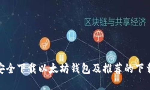 如何安全下载以太坊钱包及推荐的下载渠道