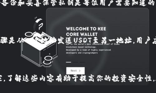   USDT如何选择合适的钱包地址以确保安全和便利？ / 
 guanjianci USDT, 钱包地址, 数字货币 /guanjianci 

### 引言

在数字货币的世界中，USDT（泰达币）作为一种广泛使用的稳定币，其安全存储和便捷流通是每位投资者必须关注的问题。钱包地址是加密货币交易和存储的基础。因此，理解USDT的钱包地址的概念、种类以及如何安全管理它们，将有助于提高我们在投资数字货币时的安全性和便利性。

### 一、什么是USDT钱包地址？

USDT钱包地址是持有和交易USDT的数字钱包的唯一标识符。每一个USDT钱包都有一个独特的地址，通常是由一串字母和数字组成。通过这个地址，用户可以接收和发送USDT。

钱包地址有多种类型，每种类型都对应着不同的区块链网络。USDT最初在比特币的Omni Layer上发行，但后来也在以太坊（ERC-20）、波场（TRC-20）等其他区块链上创建了相应的代币。因此，用户在选择和使用钱包时，需要确保所使用的钱包能够支持其所持有的USDT类型。

### 二、USDT钱包地址的类型

#### 1. 热钱包（在线钱包）

热钱包是一种互联网连接的钱包，通常用于频繁交易。它们的优点在于便捷，用户可以随时随地访问自己的账户并进行操作。不过，热钱包的安全性相对较低，容易受到黑客攻击。

常见的热钱包服务包括币安、火币等交易所钱包，以及某些在线钱包服务如MetaMask和Trust Wallet。虽然热钱包方便，但用户应当确保使用知名度高、口碑良好的服务提供商，并启用双重身份验证等安全措施。

#### 2. 冷钱包（离线钱包）

冷钱包则是指不与互联网连接的存储方式，通常用于长期储存数字资产。它们包括硬件钱包和纸钱包。由于冷钱包不与网络连接，因此在安全性上具有显著的优势，可以有效防止黑客攻击。

硬件钱包如Ledger、Trezor等，是最常见的冷钱包形式，用户需要将其物理设备连接到计算机主动进行交易。而纸钱包则是用户生成的USDT地址和私钥的纸质记录，存储时需要特别小心，以免导致丢失和损毁。

#### 3. 软件钱包

软件钱包可以是桌面钱包、移动钱包等，它们可以在用户的电脑或手机上运行。软件钱包介于热钱包和冷钱包之间，可以提供较高的便捷性，同时还拥有一定的安全性。

一些常用软件钱包包括Exodus、Electrum等。虽然软件钱包相对热钱包安全性更高，但仍需谨慎选择下载渠道和确保不被恶意软件感染。

### 三、如何选择合适的USDT钱包地址？

#### 1. 考虑使用场景

在选择USDT钱包之前，用户需要明确自己的使用场景。如果只是偶尔交易，可以选择热钱包；如果打算长期持有，则最好选择冷钱包。用户应评估自己的交易频率和对安全性的需求，以选择合适的钱包类型。

#### 2. 安全性

无论选择哪种类型的钱包，安全性永远是最重要的考量。用户应选择那些支持多重签名、冷存储以及提供二次验证的服务。同时，用户还应该定期备份钱包，并妥善保管私钥和助记词。

#### 3. 费用

不同的钱包服务可能涉及不同的费用结构，用户在选择时应关注交易费、管理费等相关费用，以避免不必要的开支。尤其在频繁交易的情况下，费用的差异可能对整体收益产生显著影响。

### 四、管理USDT钱包的重要性

#### 1. 备份与恢复

为了防止任何不可预知的损失，用户应该定期备份钱包信息。无论是热钱包还是冷钱包，备份的方式可以是将私钥和助记词写下并存放在安全的地方。同时，确保备份信息的私密性，避免泄露给他人。

在丢失设备或密码的情况下，备份信息将是恢复资产的最后希望。因此，建议用户在选择钱包时了解其备份与恢复的流程。

#### 2. 更新与维护

任何软件产品都可能会出现漏洞，USDT钱包也不例外。为了保障安全，用户应该定期更新钱包软件，确保使用最新版本来获得安全补丁和新功能。同时，也应该关注钱包提供商的安全公告，及时应对任何安全威胁。

#### 3. 逐步提高安全意识

用户在使用USDT钱包时，还应提升自己的安全意识，学习识别网络诈骗、钓鱼网站等。只访问官方平台，避免随意点击陌生链接，以及提高对敏感信息的保护意识，都是确保资产安全的重要措施。

### 五、常见问题及解答

#### 1. USDT钱包可以和其他加密货币共用吗？

USDT钱包通常选择经历相同区块链的加密货币共用。例如，如果用户持有ERC-20版的USDT，那么可以使用支持以太坊的ETH钱包。但是，用户在发送USDT前，一定要确认目标钱包是否支持USDT交易，以免造成资金的损失。

#### 2. 我该如何确保我的USDT钱包不被黑客攻击？

确保USDT钱包安全的关键在于使用复杂的密码、启用双重认证、定期更新软件以及不轻易在公共网络使用钱包。同时，用户应定期检查交易记录，以及时发现任何异常情况。如发现可疑活动，应立即联系钱包服务提供商进行处理。

#### 3. 如何从交易所提取USDT到我的钱包？

用户需要在交易所创建USDT的钱包地址，并在提币时将该地址输入到提币表单中。需要注意的是，不同交易所的提币手续费和处理时间会有所不同。在确认提币后，建议用户定期查看钱包，确保USDT成功到达。

在使用交易所进行提币时，建议用户选择声誉良好的交易所，避免因缺乏安全措施而造成的资产损失。

#### 4. 如果我丢失了私钥，USDT会丢失吗？

私钥是访问和管理加密货币的唯一途径。如果丢失私钥，用户将无法访问其对应的钱包和存储在其中的USDT。因此，做好备份和妥善保管私钥是每位用户需要知道的。建议使用硬件钱包或安全的离线方式进行存储，确保私钥不会丢失。

#### 5. 我可以将多个USDT钱包地址合并吗？

多个USDT钱包地址不能像传统银行账户那样合并。但用户可以将不同地址的USDT转入同一个地址，以方便管理。具体步骤是从一个地址发送USDT至另一地址。用户应确认每次转账的信息，以避免因错误地址导致的损失。

### 结论

选择和管理USDT钱包地址涉及多个方面的知识与技能，需要用户在安全与便利之间找到平衡。无论你是新手还是老玩家，了解这些内容有助于提高你的投资安全性。在快速变化的加密市场中，保持信息更新和安全意识是保护资产的最佳策略。