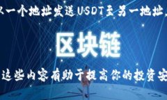   USDT如何选择合适的钱包地址以确保安全和便利