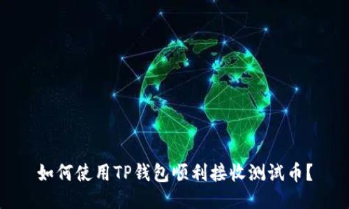 如何使用TP钱包顺利接收测试币？