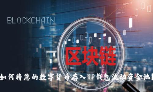 如何将您的数字货币存入TP钱包流动资金池？