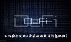 如何安全使用3开头的比特币钱包地址？