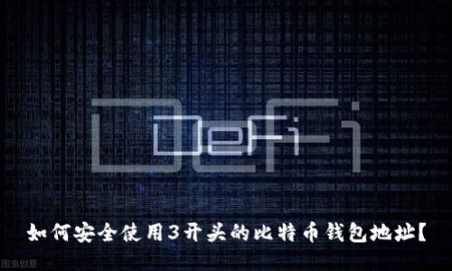 如何安全使用3开头的比特币钱包地址？