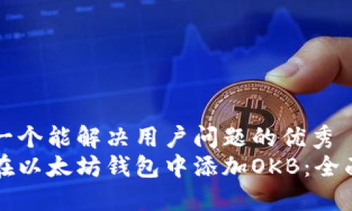 思考一个能解决用户问题的优秀
如何在以太坊钱包中添加OKB：全面指南