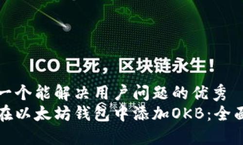 思考一个能解决用户问题的优秀
如何在以太坊钱包中添加OKB：全面指南