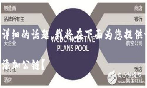 这是一个复杂且详细的话题，我将在下面为您提供一个简化的答案。

如何在TP钱包中添加公链？