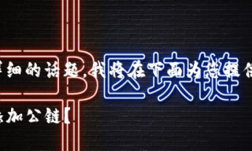 这是一个复杂且详细的话题，我将在下面为您提供一个简化的答案。

如何在TP钱包中添加公链？