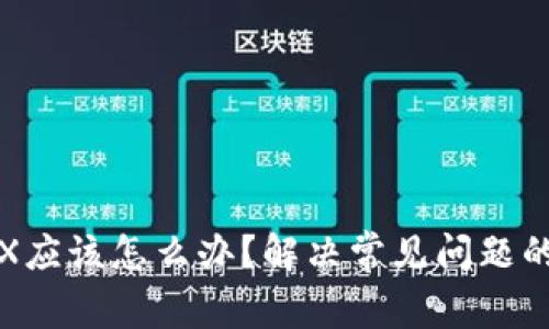 钱包没有TRX应该怎么办？解决常见问题的方法与建议