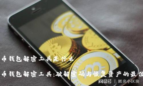 比特币钱包解密工具是什么

比特币钱包解密工具：破解密码与恢复资产的最佳助手