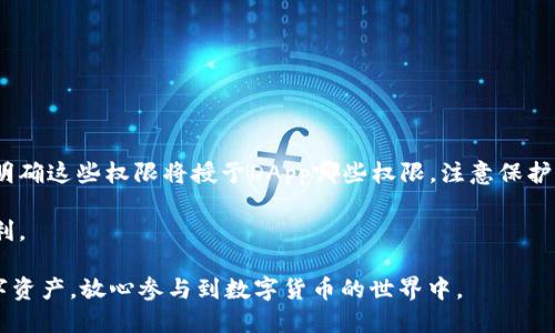 tp钱包的发行年份

tp钱包，也称为TokenPocket钱包，是一款备受欢迎的去中心化数字资产管理工具。该钱包的发行年份是2018年。TokenPocket为用户提供了多种功能，包括数字资产的存储、转账、交易以及与去中心化金融（DeFi）应用的交互，使得用户可以更方便地管理自己的数字资产。

### tp钱包的背景与发展历程

tp钱包由北京链动科技有限公司开发，在区块链技术迅速发展的背景下，它于2018年正式推出。最初的目的是为了满足用户对数字资产管理的需求，并为他们提供一个安全、便捷的存储方式。随着区块链应用场景的不断丰富，tp钱包逐渐集成了更多的功能，让用户在数字货币投资和使用中更加得心应手。

### tp钱包的主要功能

tp钱包的功能非常丰富，以下是一些主要特点：

1. **多链支持**：tp钱包支持多种区块链，包括以太坊、EOS、波场等，允许用户管理不同链上的数字资产。
   
2. **私钥管理**：用户对自己的私钥拥有完全的控制权，这意味着用户的资产安全得到更好的保障。

3. **去中心化应用（DApp）支持**：用户可以直接通过tp钱包访问各种去中心化应用，包括去中心化交易所、游戏、融资项目等。

4. **资产兑换**：tp钱包内置了资产兑换功能，支持多种数字资产间的直接兑换，方便用户进行交易。

5. **社区互动**：tp钱包还允许用户参与社区活动，获取最新的区块链信息和技术动态。

### tp钱包给用户带来的价值

通过提供全面、便捷的数字资产管理工具，tp钱包为用户带来了以下几个方面的价值：

1. **安全性**： tp钱包的私钥管理模式让用户的资产安全性大大增强，用户能更放心地进行数字货币投资。

2. **方便快捷**：用户可以随时随地通过手机管理自己的资产，适应了移动互联网的发展潮流。

3. **丰富的功能与接入**：tp钱包支持多种资产和DApp，用户不需要去多个平台进行管理，减少了时间和精力的浪费。

### 常见问题

在使用tp钱包的过程中，用户可能会遇到一些问题。以下是五个可能相关的问题及其详细介绍。

1. 如何安全地存储私钥？
私钥是数字资产安全管理的核心，任何一个拥有私钥的人都可以掌控与其对应的资产。因此，安全地存储私钥至关重要。
首先，用户必须确保私钥不在线。避免将私钥保存在任何在线服务或云端存储中，这样可以减少被黑客攻击的风险。可以选择将私钥写在纸上，并存放在一个安全的地方，如保险箱中。
其次，使用硬件钱包是一个好选择。硬件钱包是在离线情况下生成和存储私钥的设备，能够有效保护私钥不被非法获取。
有些用户选择使用密码管理器来存储私钥，虽然这能提高方便性，但要确保所使用的工具口碑良好且安全性高。
总之，用户需要意识到私钥安全的重要性，并采取相应的措施来保护它。

2. 如何防止在使用tp钱包时被骗？
在数字货币环境中，诈骗行为层出不穷，用户需要提高警惕以防被骗。
首先，用户应该保持警惕，特别是在进行投资或交易时。任何承诺高回报的投资都可能是诈骗的信号，要仔细查证项目的真实性。
其次，用户应该仅从官方渠道下载tp钱包，确保使用到的是最新版本，避免安装假冒应用程序。
为确保资金安全，用户在进行交易时，最好先对交易对象或平台进行调查，查看是否有负面评价和有关记录。同时，不要轻易相信陌生人提供的投资建议。
此外，用户在使用tp钱包时，应设定复杂的密码，并开启双重身份验证（2FA）等安全功能。这样可以降低账户被盗的风险。
最后，随时关注tp钱包的官方公告和社区信息，了解最新的安全问题和防范措施，保持信息的时效性。

3. 如果我丢失了私钥，如何找回我的资产？
丢失私钥意味着用户失去了对其数字资产的控制权，因此防止丢失私钥是关键。如果不幸发生了这一情况，就很难找回资产。
在创建钱包时，用户通常会得到一个助记词（Seed Phrase），这是一组随机生成的单词，用于恢复钱包。用户应妥善保管这一助记词。若私钥丢失，但助记词仍在，用户可以通过助记词在tp钱包内重新恢复资产。
如果私钥和助记词都丢失了，用户的资产基本上不可恢复。在此情况下，钱包的安全性和去中心化特性将显示其优势，同时也突显了用户本身在资产管理中的责任。
因此，保持助记词和私钥的安全与完整，定期备份，是确保用户资产安全的关键所在。

4. tp钱包能够支持哪些数字资产？
tp钱包的一个主要优势是其支持多链多币种，这使得它成为很多用户的数字资产管理首选工具。
首先，tp钱包支持以太坊（ETH）及ERC20代币，这是基于以太坊平台的各种数字资产。大多数主流的DeFi项目和代币均在此平台上运行。
此外，tp钱包还支持EOS、波场（Tron）、小蚁（AntShares）等多种区块链资产。用户可以在一个钱包中集中管理来自不同链的资产，非常方便。
其他支持的数字资产还包括各种新的主流代币和稳定币，如USDT、LINK、 DOT等，基本涵盖了主流市场的需求。
用户可以在tp钱包的资产管理界面查看支持的所有数字资产，并通过内置的资产兑换功能轻松完成不同数字资产的转换。

5. 如何使用tp钱包进行DApp交互？
tp钱包的DApp支持是其一大亮点，用户可以直接通过钱包与多个去中心化应用进行交互，体验区块链技术带来的便利。
要使用DApp，首先确保自己的tp钱包版本是最新的，然后通过钱包的DApp浏览器访问推荐或收藏的去中心化应用。
在进入DApp前，用户应了解该DApp的功能和操作流程，确保自己懂得如何使用。在使用过程中，一般需要连接钱包并授权，用户需明确这些权限将授予DApp哪些权限，注意保护自己的资产安全。
tp钱包内置的DApp目录能让用户轻松发现和访问各类DeFi、游戏、市场等应用，此外，用户也可以直接输入DApp的URL来访问。 
通过使用tp钱包与DApp的结合，用户不仅能实现数字资产的高效管理，还能参与到广泛的区块链生态中，享受去中心化带来的便利。

以上内容概述了tp钱包的历史与发展、核心功能及相关问题的解答。通过正确使用tp钱包，用户可以更好地管理和利用自己的数字资产，放心参与到数字货币的世界中。