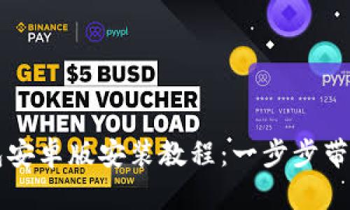 比特币钱包安卓版安装教程：一步步带你轻松设置