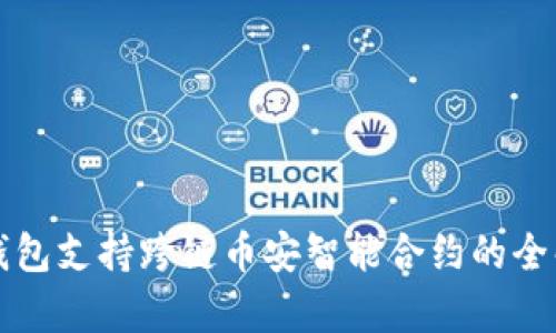 TP钱包支持跨链币安智能合约的全解析