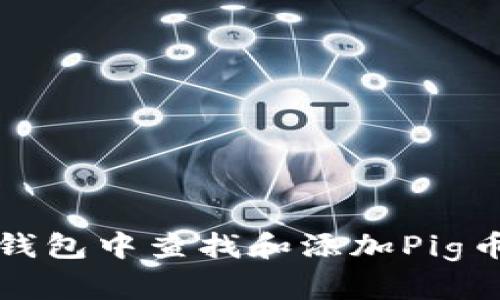 如何在TP钱包中查找和添加Pig币合约地址