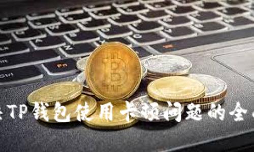 : 解决TP钱包使用卡顿问题的全面指南