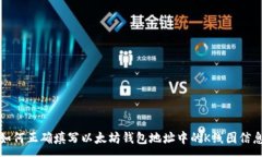 :如何正确填写以太坊钱包地址中的K线图信息