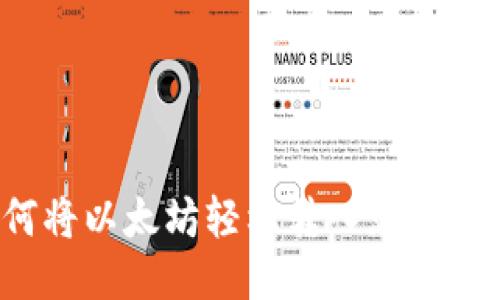 如何将以太坊轻松转入您的钱包？