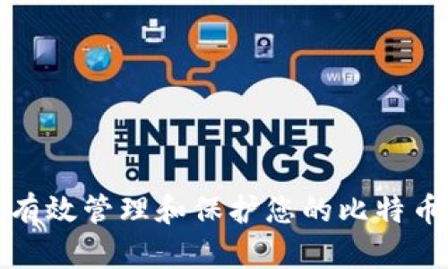 如何有效管理和保护您的比特币钱包