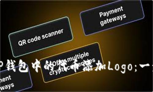 如何为TP钱包中的代币添加Logo:一步步详解