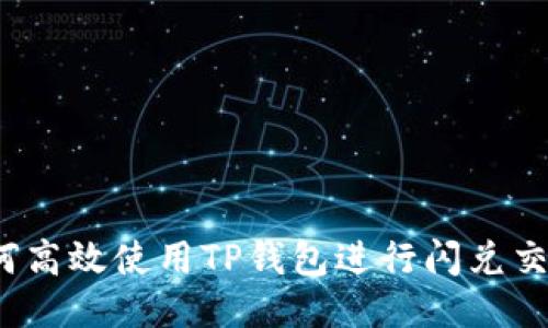 如何高效使用TP钱包进行闪兑交易？