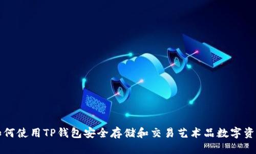 如何使用TP钱包安全存储和交易艺术品数字资产