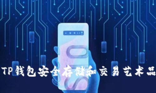 如何使用TP钱包安全存储和交易艺术品数字资产