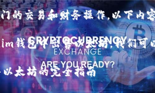 注意: 您提到的内容涉及专门的交易和财务操作，以下内容只供参考，不作为投资建议。

如果您想了解如何在token.im钱包中出售以太坊，我们可以围绕这个主题展开讨论。

在token.im钱包中安全出售以太坊的完全指南