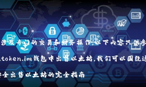 注意: 您提到的内容涉及专门的交易和财务操作,以下内容只供参考,不作为投资建议。
如果您想了解如何在token.im钱包中出售以太坊,我们可以围绕这个主题展开讨论。
在token.im钱包中安全出售以太坊的完全指南