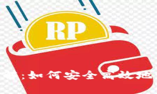 泰达币钱包下载全解：如何安全高效地管理您的USDT资产