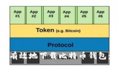 如何安全有效地下载比特币钱包：入门指南