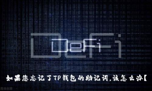 如果您忘记了TP钱包的助记词，该怎么办？