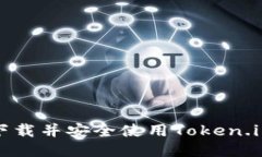 如何下载并安全使用Token.im钱包