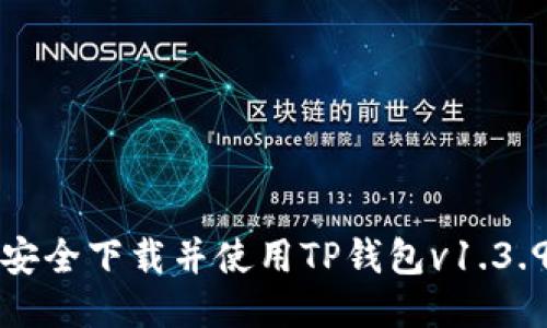 如何安全下载并使用TP钱包v1.3.9版本