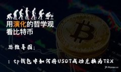 思维导图：: tp钱包中如何将USDT成功兑换为TRX