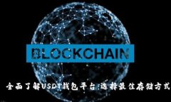  全面了解USDT钱包平台：选择最佳存储方式