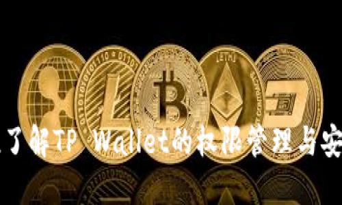 全方位了解TP Wallet的权限管理与安全设置