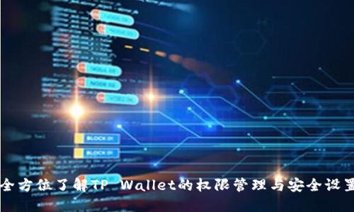 全方位了解TP Wallet的权限管理与安全设置