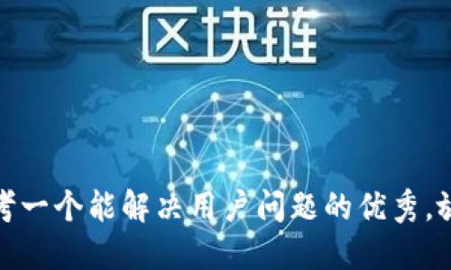 思考一个能解决用户问题的优秀，放进